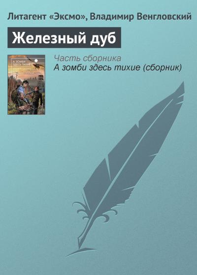 Книга Железный дуб (Владимир Венгловский)