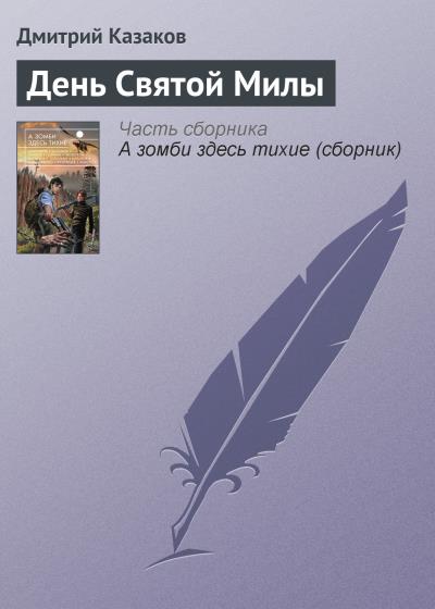 Книга День Святой Милы (Дмитрий Казаков)