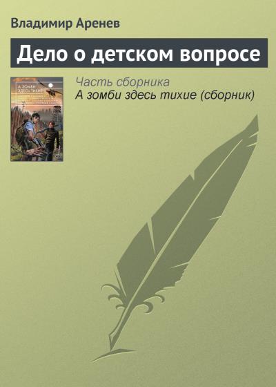 Книга Дело о детском вопросе (Владимир Аренев)