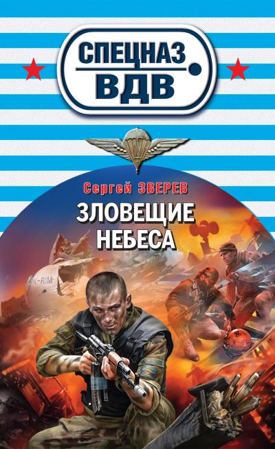 Книга Зловещие небеса (Сергей Зверев)