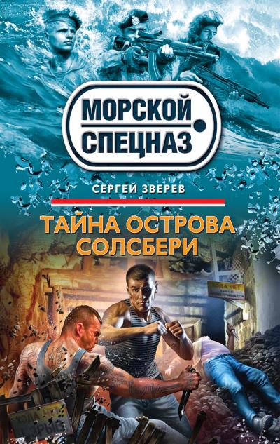 Книга Тайна острова Солсбери (Сергей Зверев)