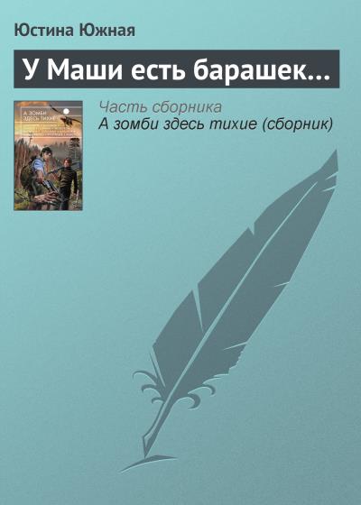 Книга У Маши есть барашек… (Юстина Южная)