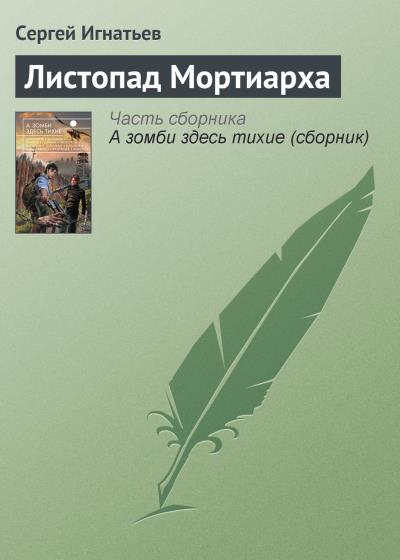 Книга Листопад Мортиарха (Сергей Игнатьев)