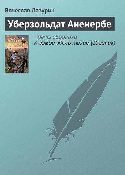 Книга Уберзольдат Аненербе (Вячеслав Лазурин)