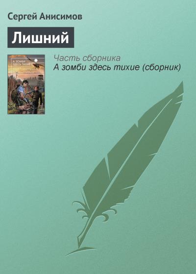 Книга Лишний (Сергей Анисимов)