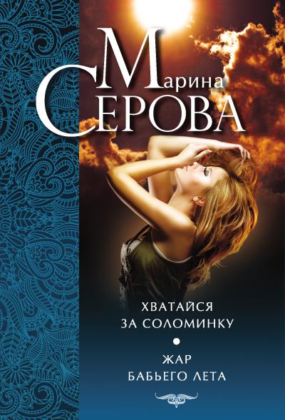 Книга Хватайся за соломинку. Жар бабьего лета (Марина Серова)