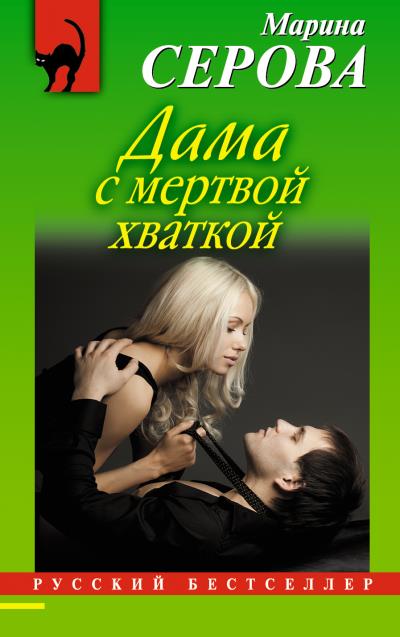 Книга Дама с мертвой хваткой (Марина Серова)