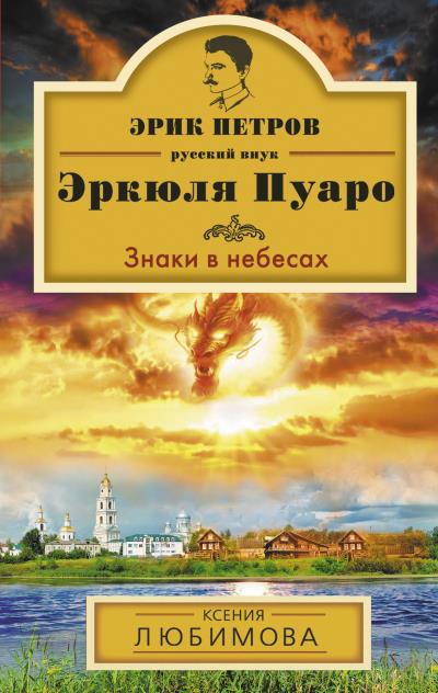 Книга Знаки в небесах (Ксения Любимова)