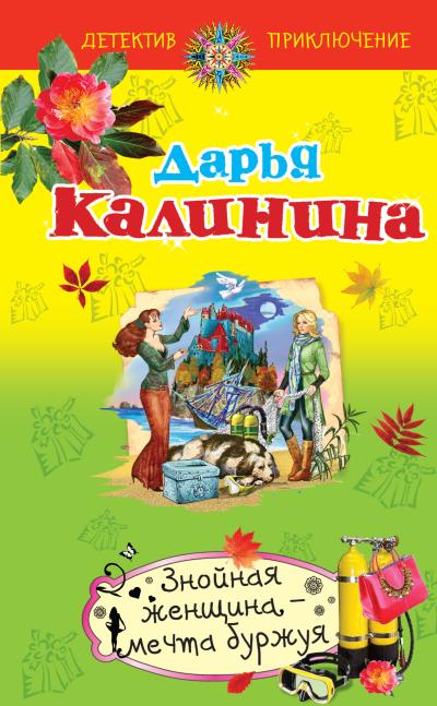 Книга Знойная женщина – мечта буржуя (Дарья Калинина)