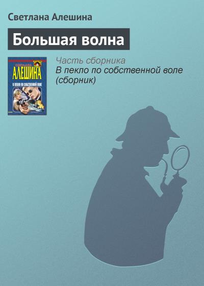 Книга Большая волна (Светлана Алешина)