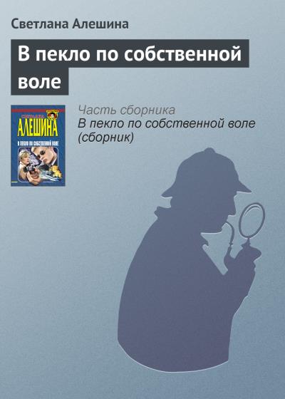 Книга В пекло по собственной воле (Светлана Алешина)