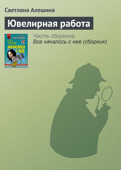 Книга Ювелирная работа (Светлана Алешина)