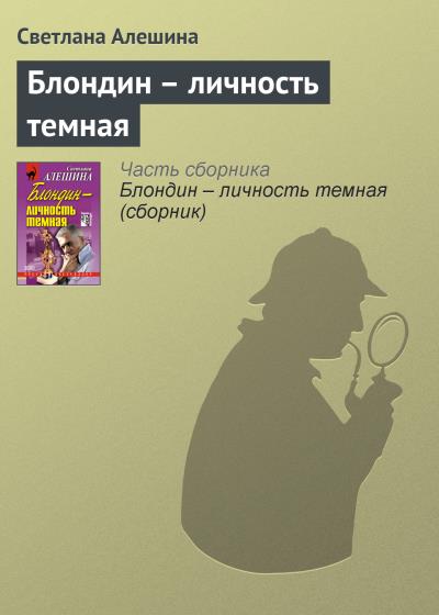 Книга Блондин – личность темная (Светлана Алешина)