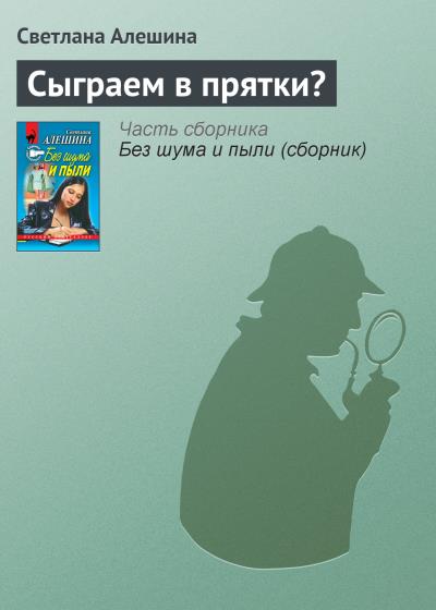 Книга Сыграем в прятки? (Светлана Алешина)