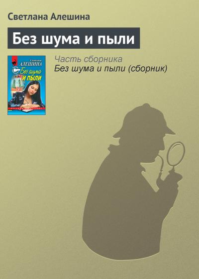 Книга Без шума и пыли (Светлана Алешина)