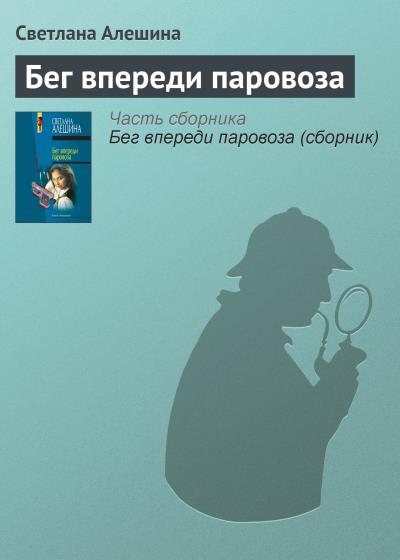 Книга Бег впереди паровоза (Светлана Алешина)