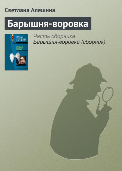 Книга Барышня-воровка (Светлана Алешина)