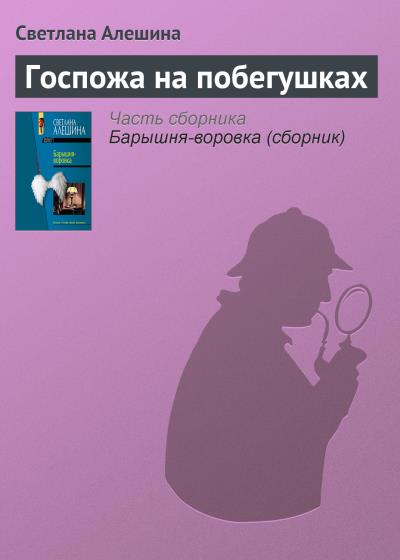 Книга Госпожа на побегушках (Светлана Алешина)