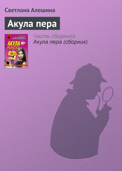 Книга Акула пера (Светлана Алешина)