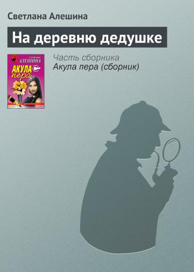 Книга На деревню дедушке (Светлана Алешина)