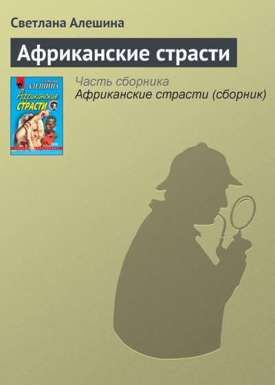 Книга Африканские страсти (Светлана Алешина)