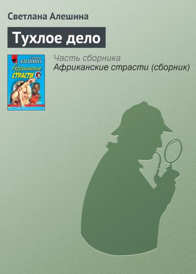 Книга Тухлое дело (Светлана Алешина)