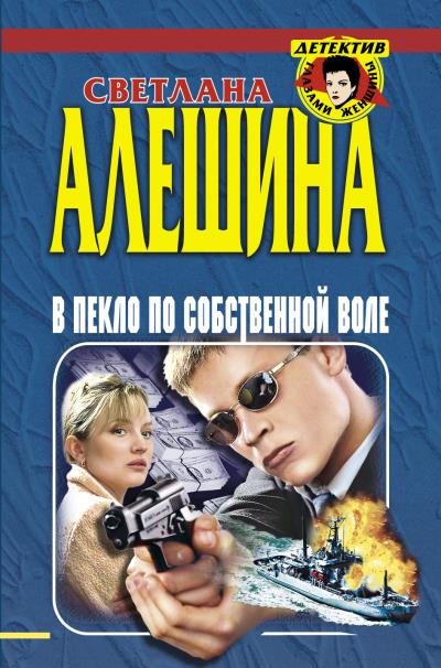 Книга В пекло по собственной воле (сборник) (Светлана Алешина)