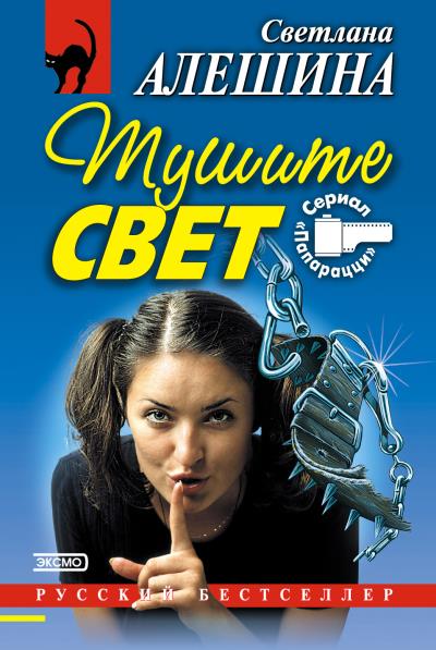 Книга Тушите свет (сборник) (Светлана Алешина)