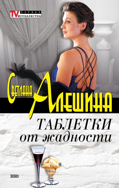 Книга Таблетки от жадности (сборник) (Светлана Алешина)