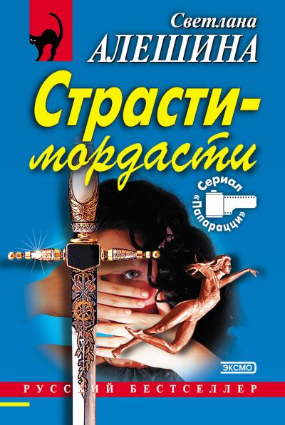 Книга Страсти-мордасти (Светлана Алешина)