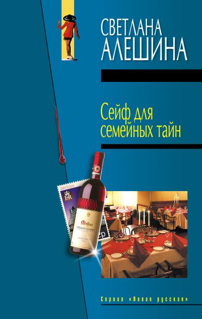 Книга Сейф для семейных тайн (сборник) (Светлана Алешина)