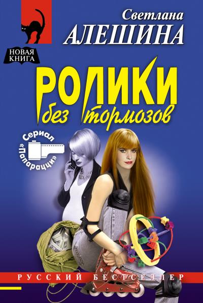 Книга Ролики без тормозов (Светлана Алешина)