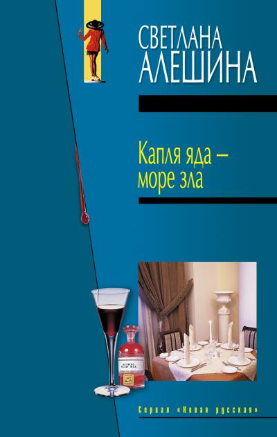 Книга Капля яда – море зла (Светлана Алешина)