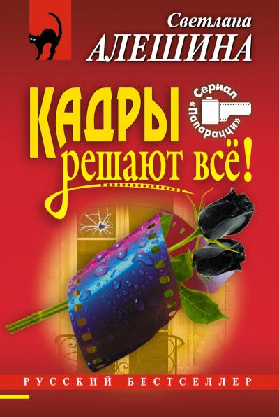 Книга Кадры решают все! (Светлана Алешина)