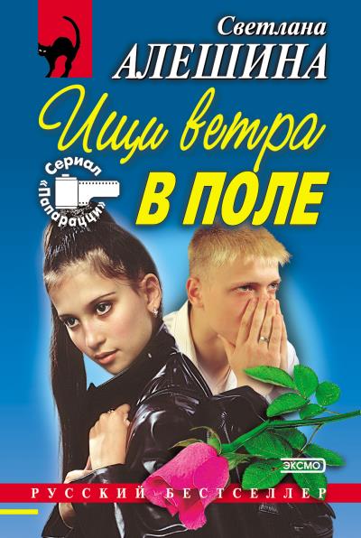 Книга Ищи ветра в поле (сборник) (Светлана Алешина)