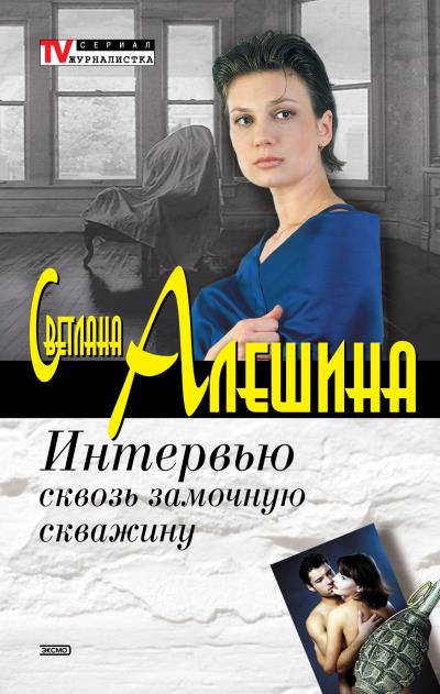 Книга Интервью сквозь замочную скважину (Светлана Алешина)