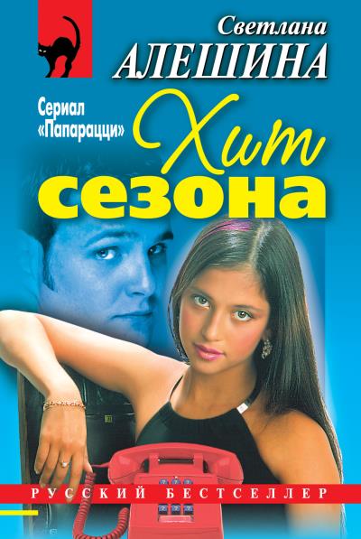 Книга Хит сезона (сборник) (Светлана Алешина)