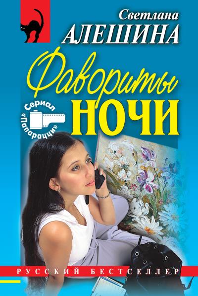 Книга Фавориты ночи (сборник) (Светлана Алешина)