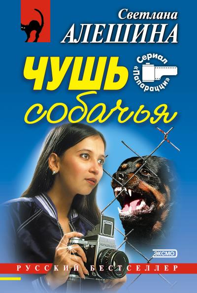 Книга Чушь собачья (сборник) (Светлана Алешина)