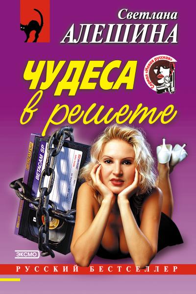 Книга Чудеса в решете (сборник) (Светлана Алешина)