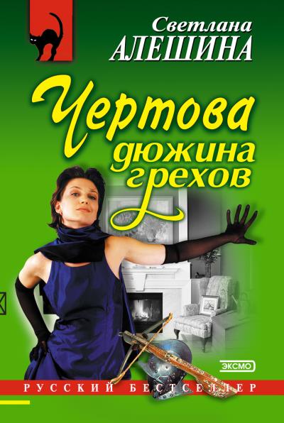 Книга Чертова дюжина грехов (Светлана Алешина)