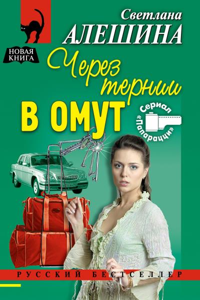 Книга Через тернии в омут (Светлана Алешина)