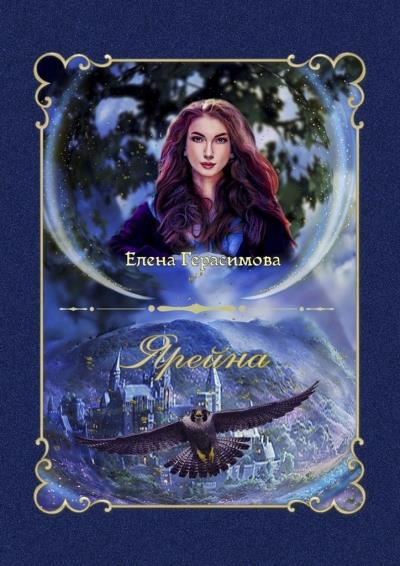 Книга Ярейна (Елена Герасимова)