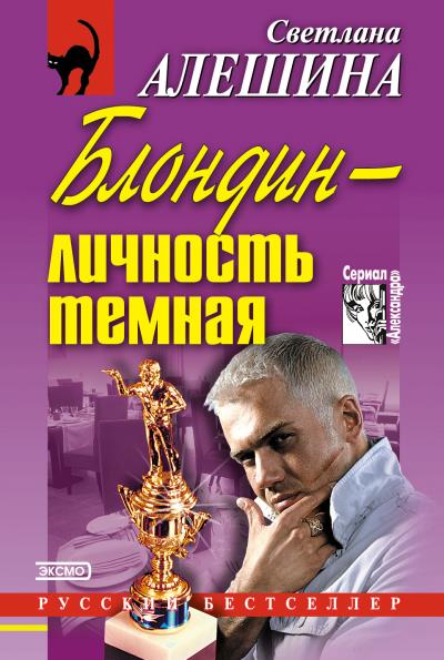 Книга Блондин – личность темная (сборник) (Светлана Алешина)