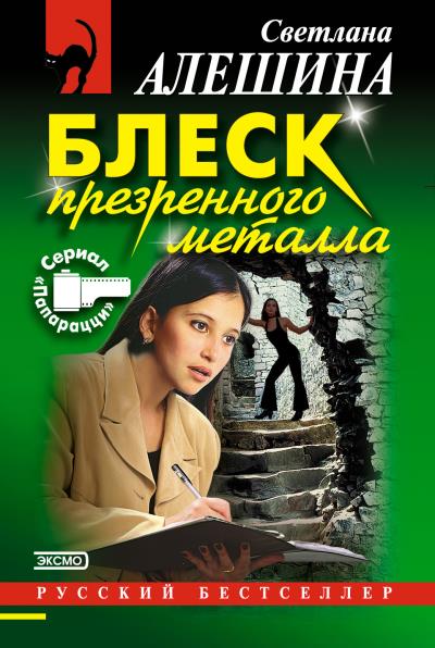 Книга Блеск презренного металла (Светлана Алешина)