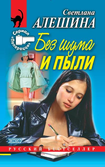 Книга Без шума и пыли (сборник) (Светлана Алешина)