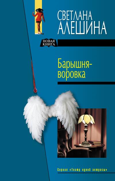 Книга Барышня-воровка (сборник) (Светлана Алешина)