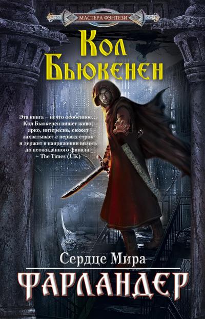 Книга Фарландер (Кол Бьюкенен)