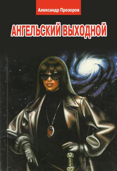 Книга Ангельский выходной (Александр Прозоров)