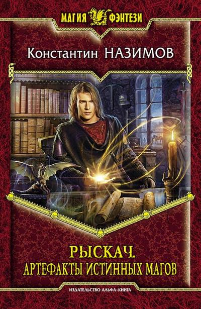 Книга Рыскач. Артефакты истинных магов (Константин Назимов)